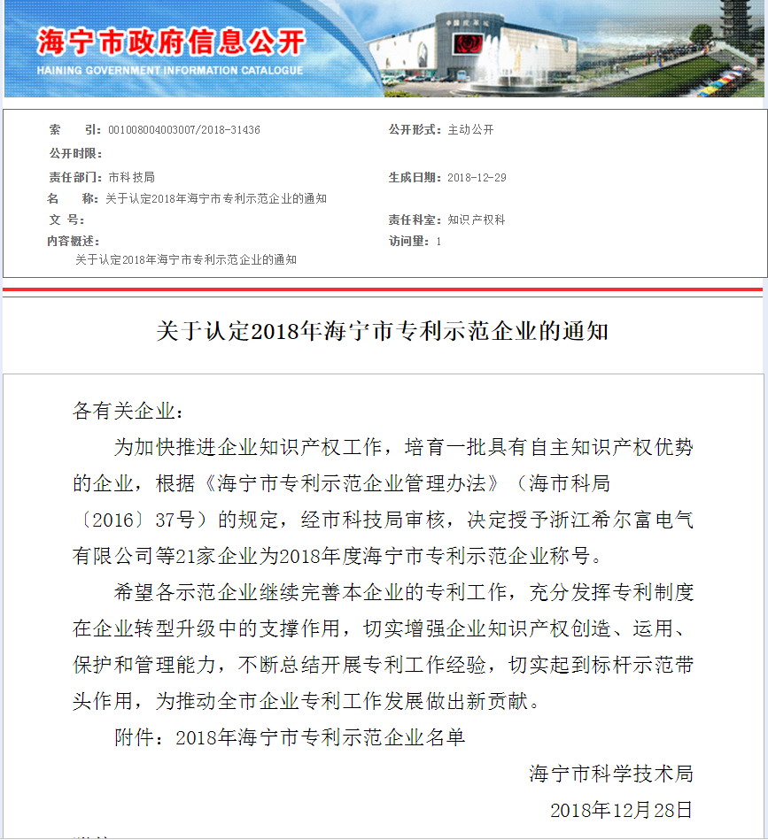 1586929787617958.jpg 海寧市專利示范企業(yè).JPG